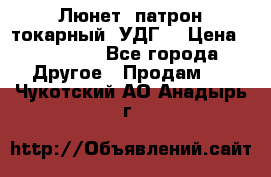 Люнет, патрон токарный, УДГ. › Цена ­ 10 000 - Все города Другое » Продам   . Чукотский АО,Анадырь г.
